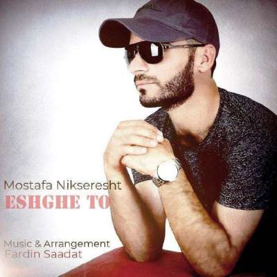 مصطفی نیک سرشت عشق تو